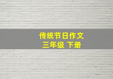 传统节日作文 三年级 下册